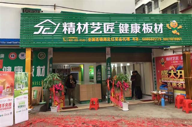 如日中天，祝賀中國品牌精材藝匠紅安專賣店盛大開業！
