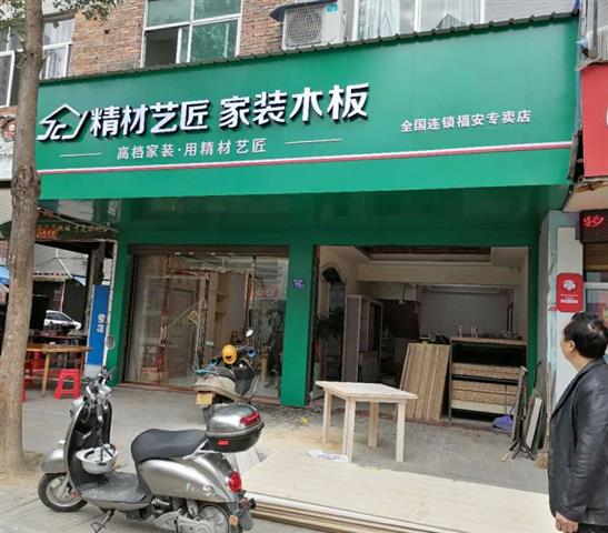中國板材十大品牌精材藝匠家裝木板福安專賣店
