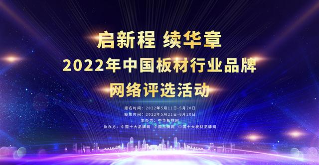 啟新程，續(xù)華章 | 2022年中國板材品牌網(wǎng)絡評選活動正式開啟