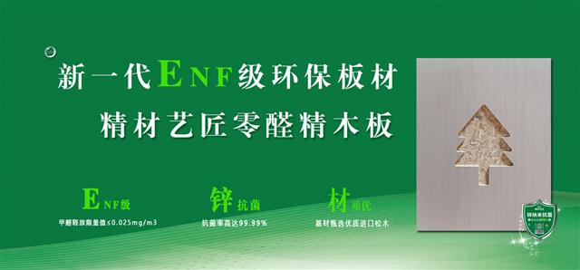 新一代ENF級環保板材，精材藝匠零醛精木板