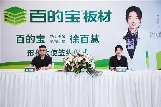 品牌有記憶，百的寶板材與徐百慧再次續約成功！