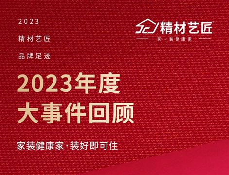 中國板材十大品牌2023年度大事件回顧