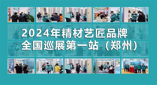 精材藝匠板材十大品牌2024年全國巡展（鄭州站）圓滿落幕！