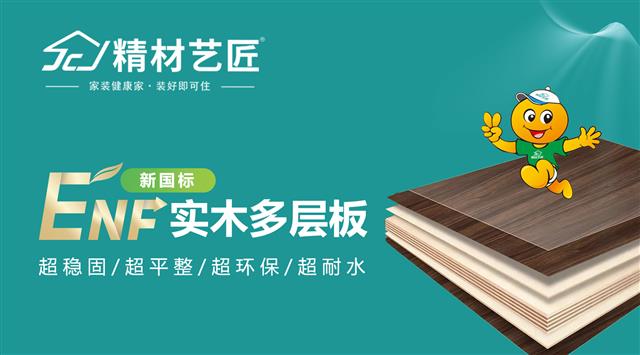 實木多層板崛起：解鎖精材藝匠ENF多層板的奧秘！