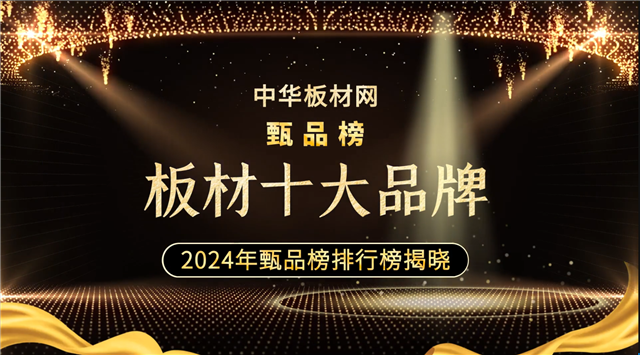 甄品榜·2024年板材十強品牌榜單公布