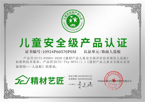 高含金量權威證書，精材藝匠獲“兒童安全級產品認證”