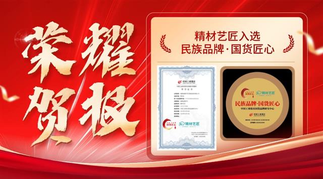 精材藝匠入選“民族品牌·國貨匠心”工程 匠心品質鑄就國貨新標桿