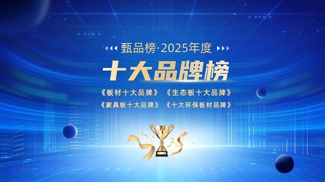 2025年中國板材行業(yè)十大品牌總榜盛大公布！