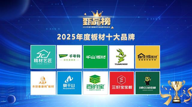 「甄品榜」2025中國板材十大品牌榜單揭曉