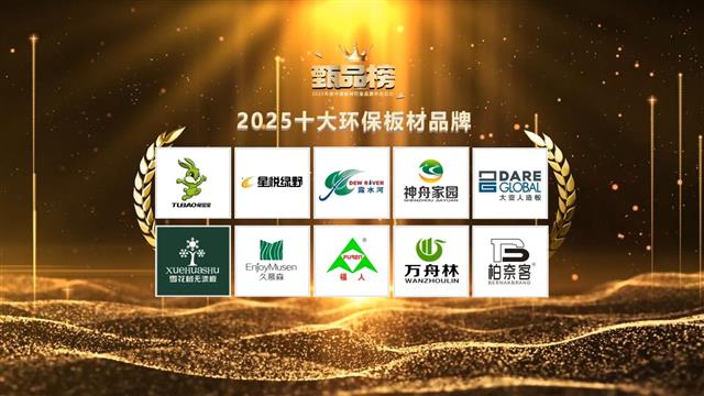 2025甄品榜十大環(huán)保板材品牌榜單公布